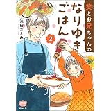 笑とお兄ちゃんのなりゆきごはん （2） (ぶんか社グルメコミックス)