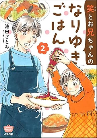 笑とお兄ちゃんのなりゆきごはん （2） (ぶんか社グルメコミックス)