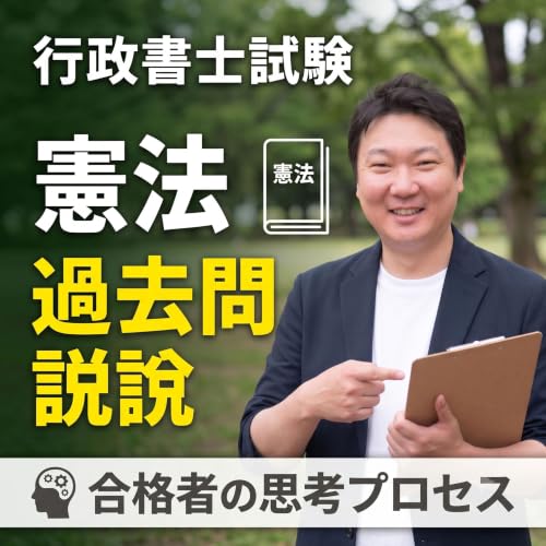 行政書士試験の過去問一気解き解説。合格者の思考プロセスをたどりながら解説します。憲法編1。