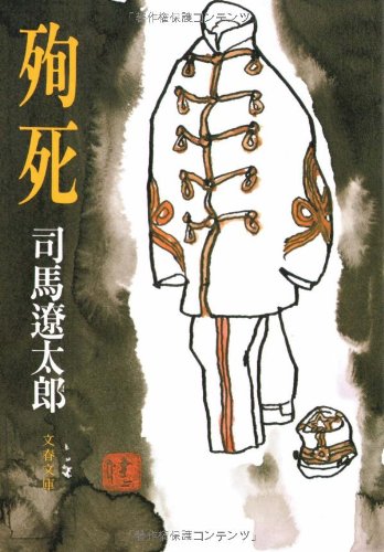 殉死 (文春文庫)