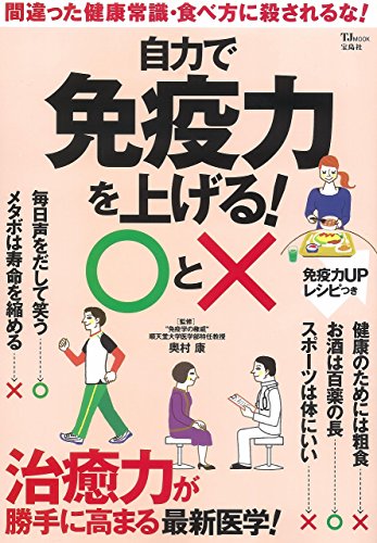 自力で免疫力を上げる!○と× (TJMOOK)