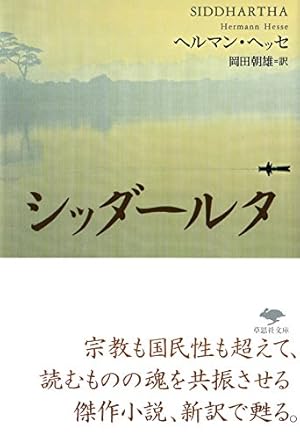 文庫 シッダールタ』｜感想・レビュー - 読書メーター