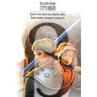 Трудно быть богом. Понедельник начинается в субботу. Пикник на обочине. За миллиард лет до конца света 5170209398 Book Cover