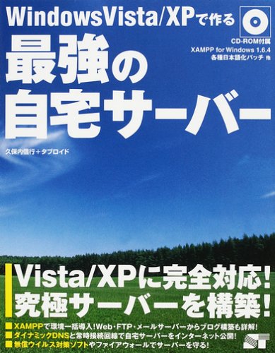 Windows Vista/XPで作る最強の自宅サーバー