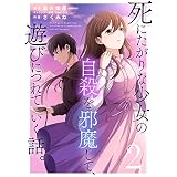 死にたがりな少女の自殺を邪魔して、遊びにつれていく話。（２） (COMICアンブル)