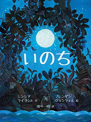 Amazon.co.jp: いのち : シンシア・ライラント, ブレンダン