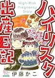 ハイリスク出産日記 (女たちのリアル)