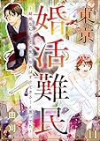 東京婚活難民 ～結婚なんて、その気になればすぐできる…と思ってた～（分冊版） 【第11話】 (comic meltyKILL)