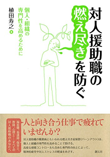 対人援助職の燃え尽きを防ぐ 個人・組織の専門性を高めるために 対人援助職の燃え尽きを防ぐ 個人・組織の専門性を高めるために