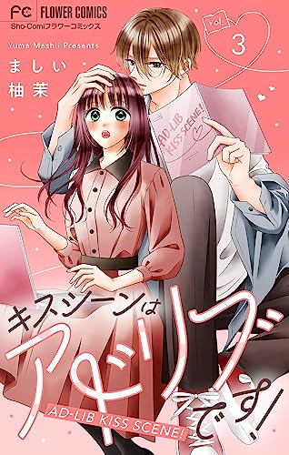 キスシーンはアドリブです！【マイクロ】（３） (フラワーコミックス)