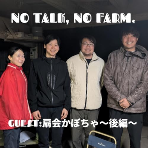 s2#10【移住✕新規就農✕４人組=株式会社 扇会〜後編〜】 Podcast Por  arte de portada