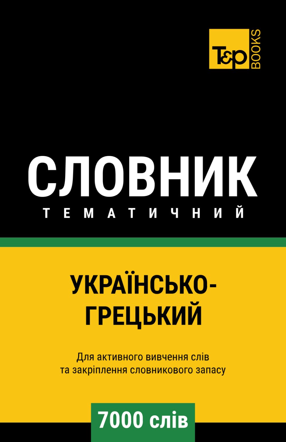 Українсько-Грецький тематичний словник - 7000 слів: 244 (Ukrainian collection - Українська колекція)