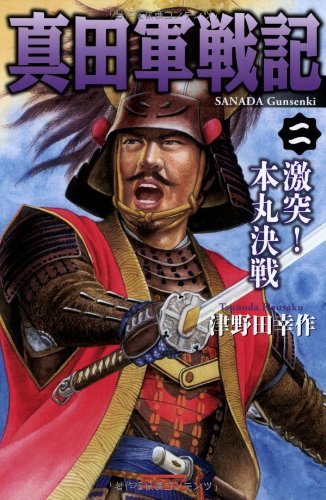 真田軍戦記2: 激突! 本丸決戦 (歴史群像新書 371-2)