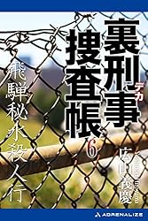 【中古】 必殺処刑人 裏刑事捜査帳/有楽出版社/広山義慶 中古】 必殺処刑人 裏刑事捜査帳/有楽出版社/広山義慶