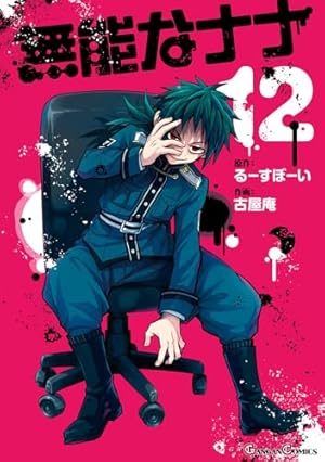 Amazon.co.jp: 無能なナナ(1) (ガンガンコミックス) : るーすぼーい