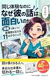 同じ体験なのに なぜ彼の話は面白いのか: 漫画で身につく 体験談を伝える11のテクニック はじめの一歩BOOK (わかりや出版)