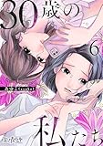 30歳の私たち(6) (コミックなにとぞ)