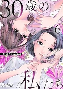 30歳の私たち(6) (コミックなにとぞ)