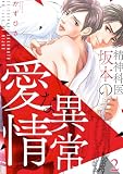 精神科医・坂本の異常な愛情(2) (NuPu)