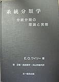系統分類学 分岐分類の理論と実際