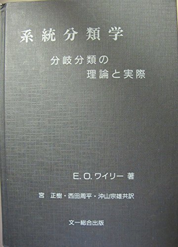 系統分類学: 分岐分類の理論と実際