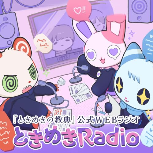 『『ときめきの教典』公式WEBラジオ「ときめきRadio」』のカバーアート