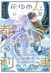 花ゆめAi　Vol.62