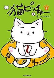 ねこページ 猫ピッチャー 16 (コミックス) | そにしけんじ | マンガ