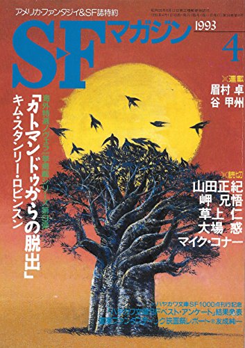 S-Fマガジン 1993年4月号 S-Fマガジン 1993年4月号