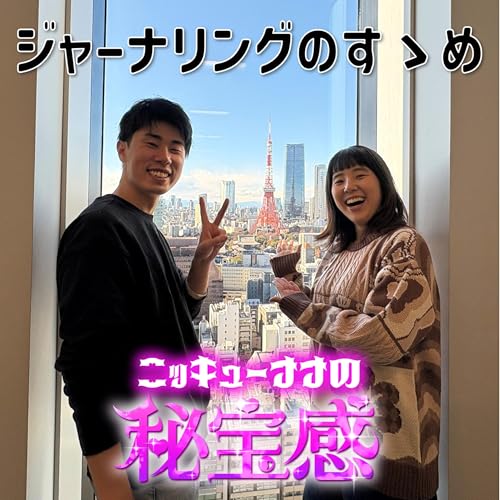 #41 「ジャーナリングのすゝめ」【ニッキューナナの秘宝感20260107】