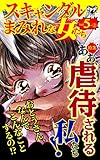スキャンダルまみれな女たち【合冊版】Vol.5-2 (スキャンダラス・レディース・シリーズ)