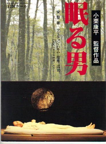 Amazon Co Jp 映画パンフレット 眠る男 監督 小栗康平 出演 アン ソンギ クリスティン ハキム 役所広司 今福将雄 野村昭子 八木昌子 小日向文世 瀬川哲也 渡辺哲 蟹江敬三 平田満 岸部一徳 ホーム キッチン