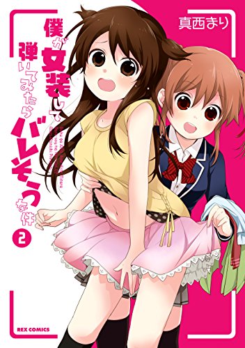 『僕が女装して弾いてみたらバレそうな件』