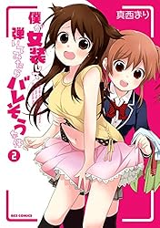 僕が女装して弾いてみたらバレそうな件: 3 (REXコミックス) | 真