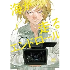 海が走るエンドロール　8 (ボニータ・コミックス)