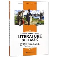 契诃夫短篇小说集(名师精读版)/学生新课标必读世界经典文学名著 7540243244 Book Cover