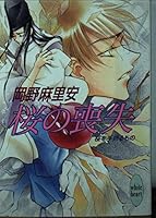 Those towel Sakura - loss of Sakura (Kodansha X Paperback - White Hart) (2001) ISBN: 4062555719 [Japanese Import] 4062555719 Book Cover