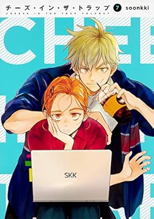 Amazon.co.jp: チーズ・イン・ザ・トラップ(10) : soonkki: 本