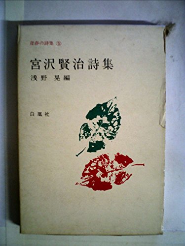 宮沢賢治詩集 (1965年) (青春の詩集)