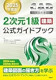 2025年度版CAD利用技術者試験2次元1級（建築）公式ガイドブック