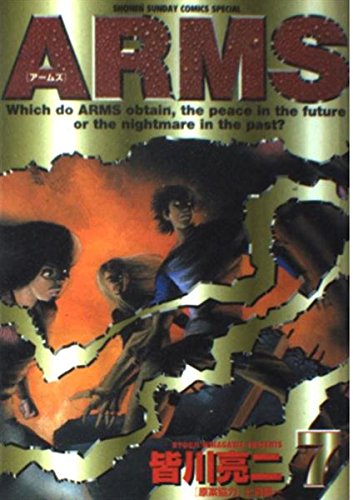 ARMS 7 (少年サンデーコミックススペシャル)