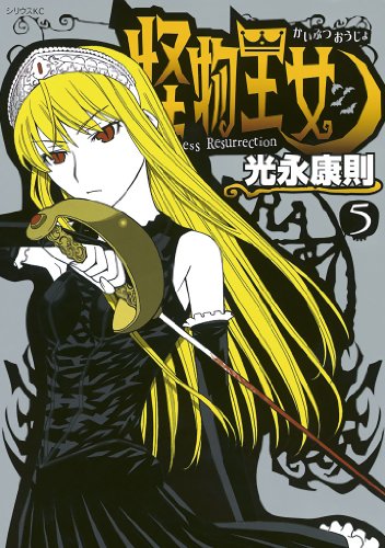 怪物王女（５） (シリウスコミックス)