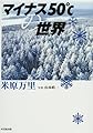 マイナス50℃の世界