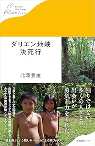 ダリエン地峡決死行 (わたしの旅ブックス)