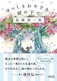 ゆっくりおやすみ、樹の下で (朝日文庫)