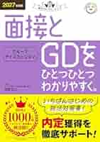就活】現役人事が作成！面接/GDマニュアル 2027年度版 面接とグループ