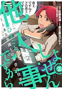 しょせん他人事ですから ～とある弁護士の本音の仕事～ 2 (黒蜜コミックス)