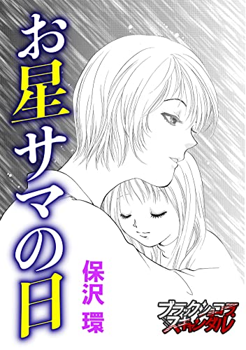 お星サマの日 (ブラックショコラ)