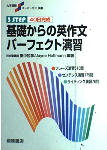 大学受験スーパーゼミ 基礎からの英作文パーフェクト演習 3STEP 40日完成の詳細を見る