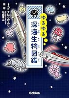 ゆるゆる深海生物図鑑